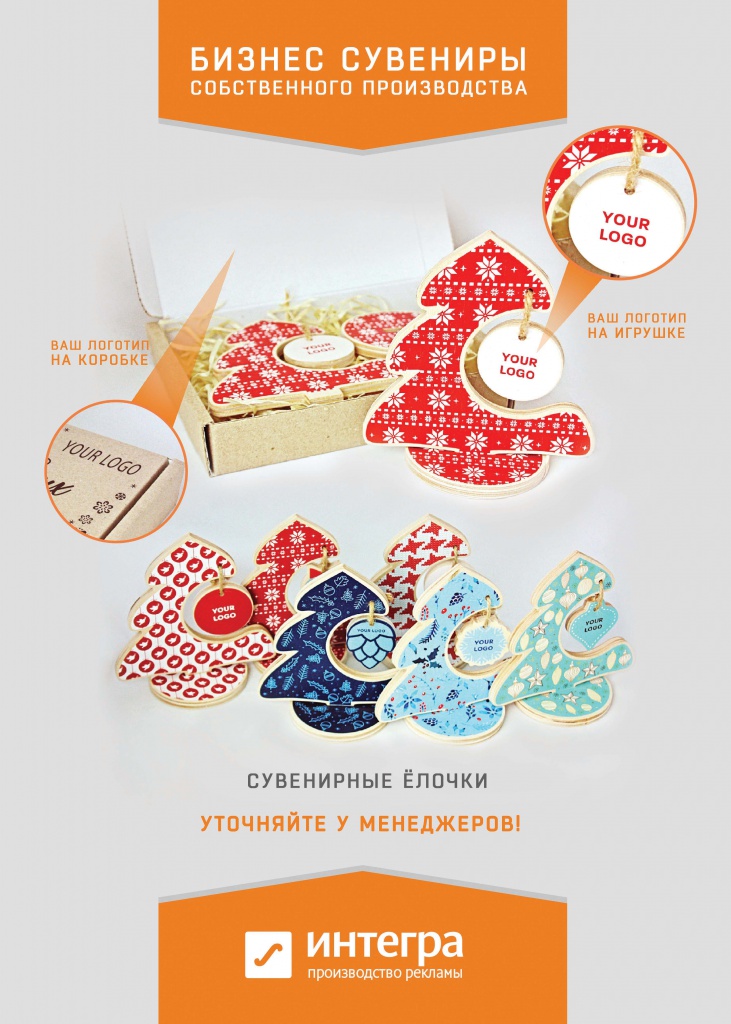 Ёлочки из фанеры брендированные с логотипом Ёлочки из фанеры брендированные с логотипом